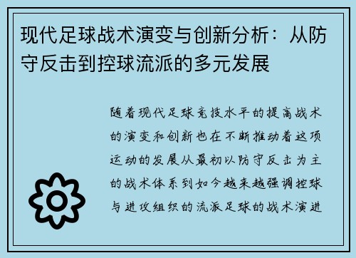 现代足球战术演变与创新分析：从防守反击到控球流派的多元发展
