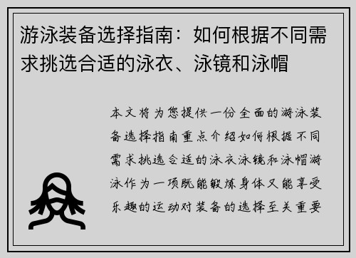 游泳装备选择指南：如何根据不同需求挑选合适的泳衣、泳镜和泳帽