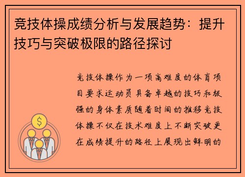 竞技体操成绩分析与发展趋势：提升技巧与突破极限的路径探讨