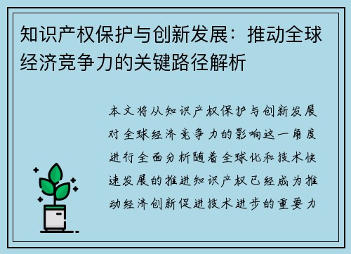知识产权保护与创新发展：推动全球经济竞争力的关键路径解析